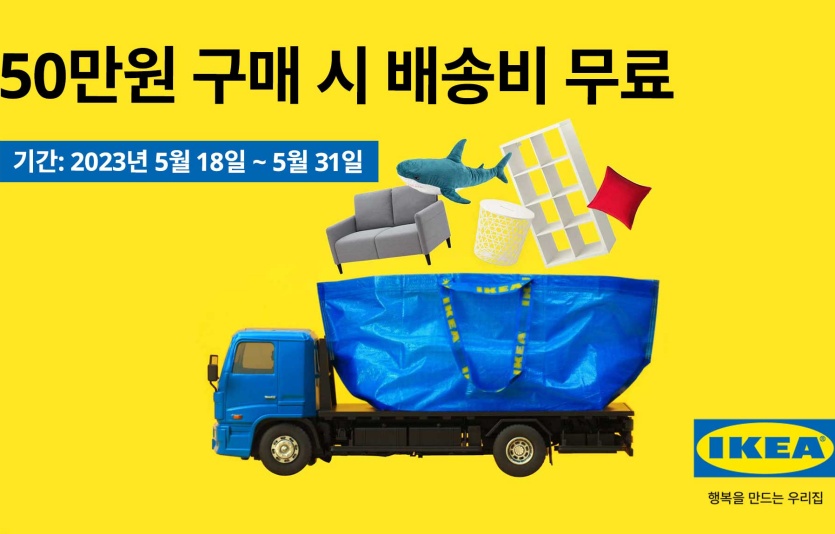 무료 배송 혜택 제공 포스터. 사진=이케아코리아