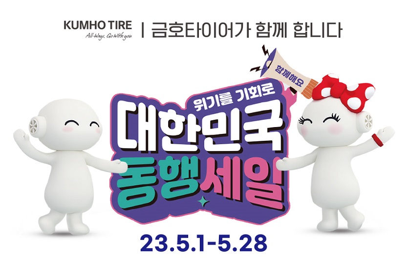 금호타이어 등 다수 기업들이 2023 대한민국 동행축제 참가에 참가한다.&nbsp; 사진=금호타이어