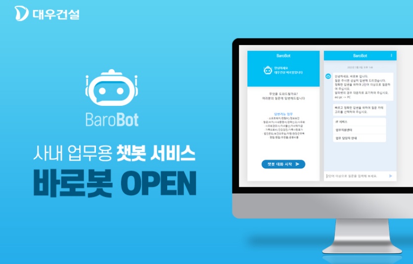 대우건설, 사내 업무용 챗봇 서비스 오픈. 사진=대우건설