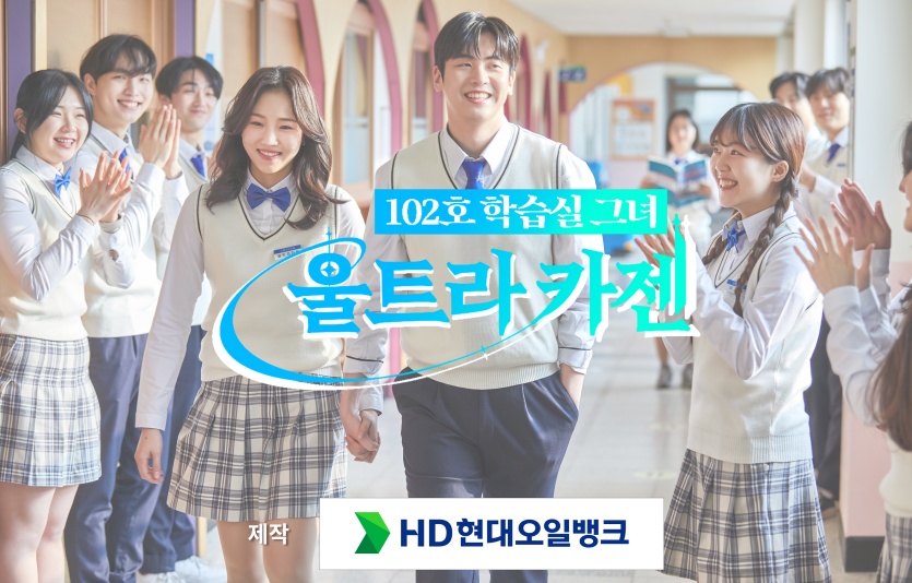 웹드라마 '102호 학습실 그녀, 울트라 카젠 티저' 공개. 사진=HD현대오일뱅크