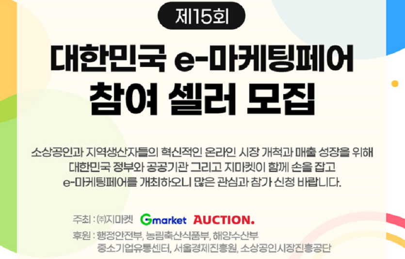 [이미지1] “스타셀러를 찾습니다”…G마켓, ‘e-마케팅페어’ 셀러 모집_20230522.png