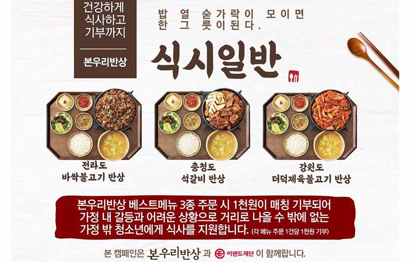 이랜드재단은 5월 가정의 달을 맞아 ‘본아이에프’와 손잡고 ‘식시일반 캠페인’을 전개한다. 사진=이랜드재단