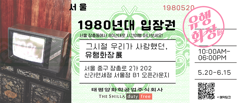 신라면세점은 아모레퍼시픽과 손잡고 새롭게 단장한 면세점 카페 공간에서 팝업 전시를 선보인다. 사진=신라면세점