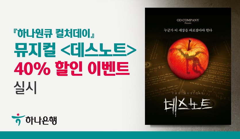 [사진자료] 하나은행, 『하나원큐 컬처데이』 뮤지컬 '데스노트' 40% 할인 이벤트 실시.jpg