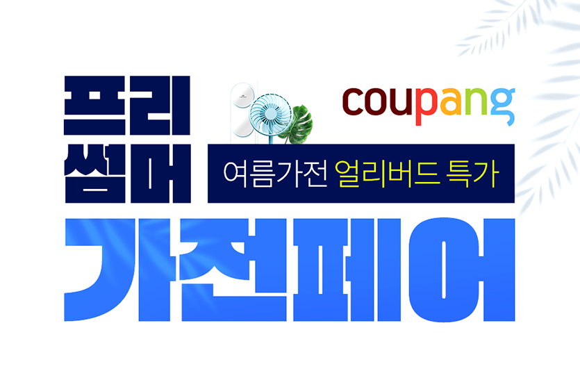 쿠팡은 여름을 앞두고 와우회원을 위해 최대 65% 할인하는 여름 가전 기획전을 이달  28일까지 진행한다. 이미지=쿠팡