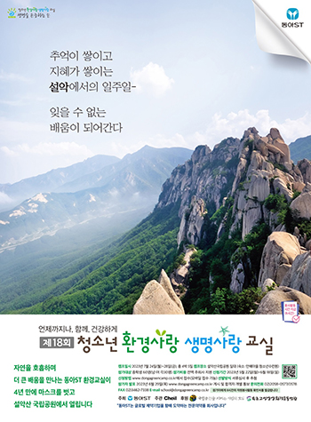 동아에스티는 ‘제18회 청소년 환경사랑 생명사랑 교실’ 포스터. 포스터=동아에스티