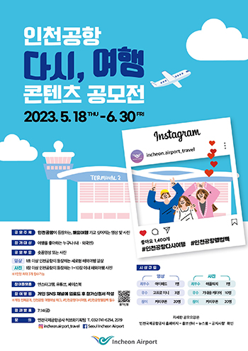 ‘인천공항 다시, 여행 콘텐츠 공모전’ 포스터. 이미지=인천국제공항공사 