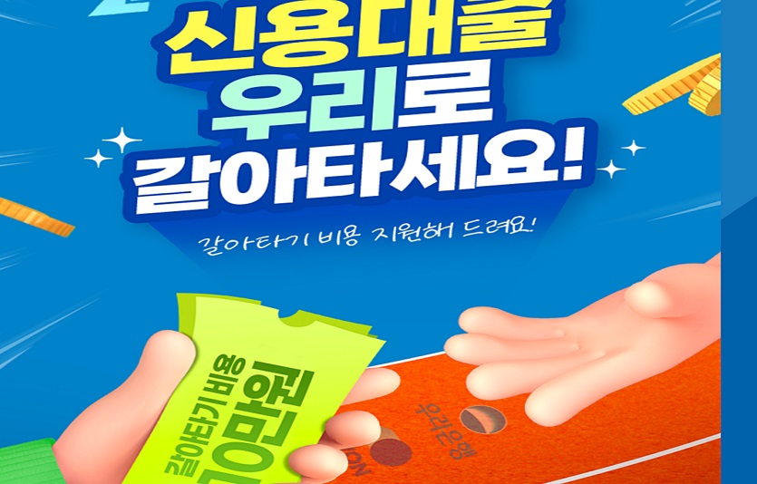 우리은행은 ‘신용대출 갈아타기’ 서비스를 출시를 앞두고 5월 30일까지 사전 알림 이벤트를 연다. 사진=우리은행