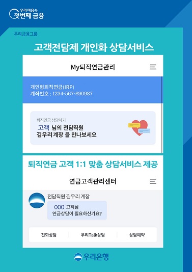 0525 우리은행, 퇴직연금 고객 1대1 맞춤 상담서비스 제공.jpg