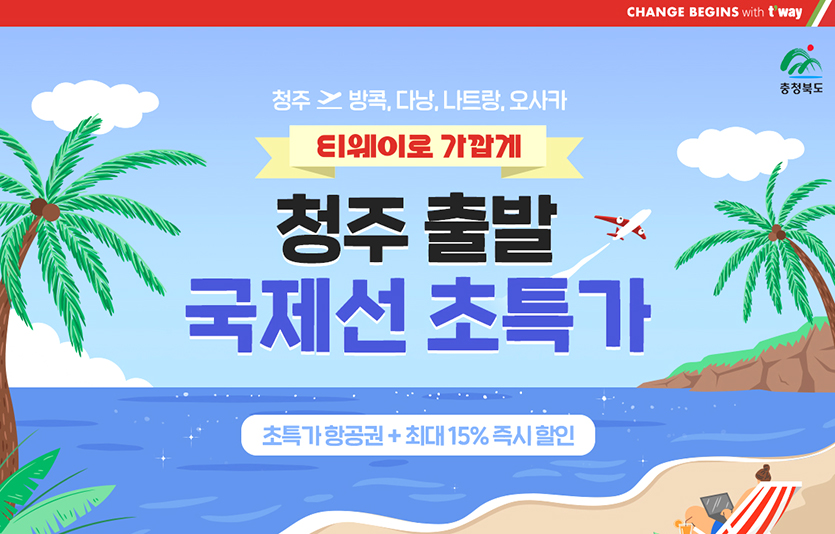 티웨이항공은 6월부터 청주-오사카, 나트랑 노선을 신규 취항한다. 사진=티웨이항공