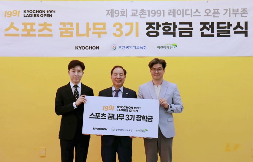 교촌치킨, 골프대회 열린 부산지역 ‘스포츠꿈나무’에 1인당 150만원 장학금 전달. 사진=교촌치킨