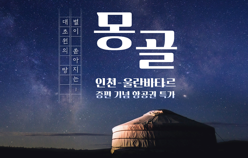 티웨이항공은 인천-울란바타르 성수기 노선 증편을 기념한 특가 프로모션을 18일까지 진행한다. 사진=티웨이항공