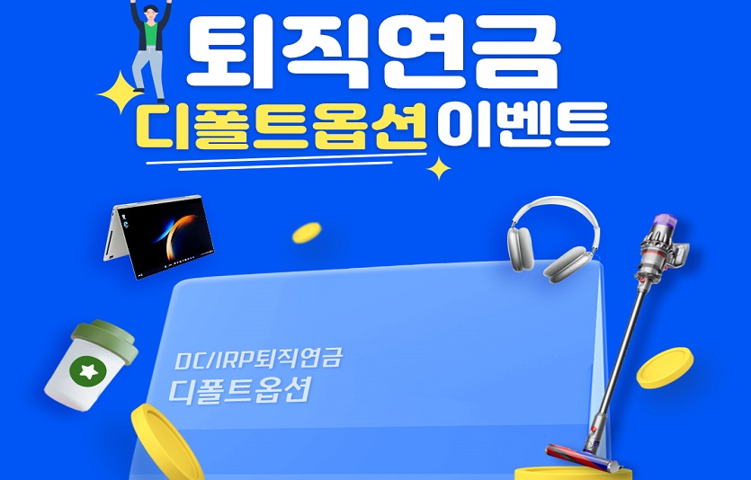 퇴직연금 디폴트옵션 (1).jpg