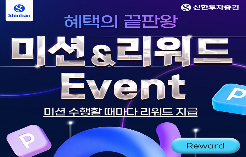 20230613_신한투자증권, 미션&리워드 이벤트 실시 (2).jpg