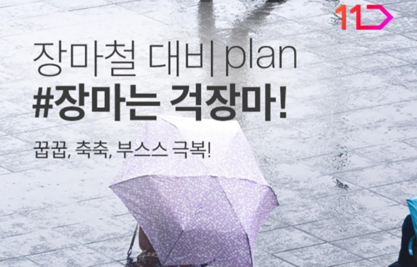 11번가는 ‘장마 기획전’을 열고 200여개의 장마 대비 아이템을 선보였다. 사진=11번가