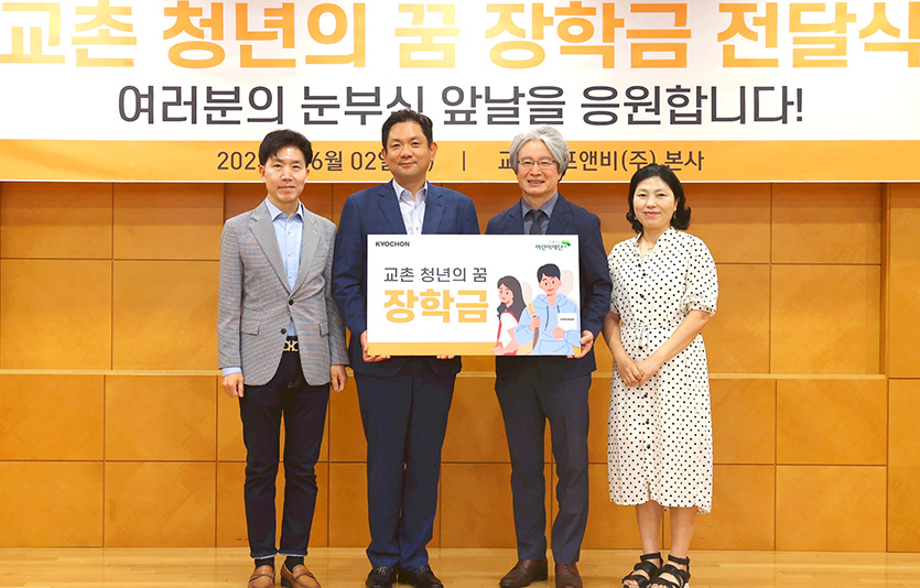 (왼쪽부터) 교촌에프앤비㈜ 임형욱 대외협력실 실장, 윤진호 대표, 초록우산어린이재단 이충로 경인지역본부장, 초록우산어린이재단 오은화 나눔사업팀장이 장학금 전달식을 마치고 기념사진 촬영을 하고 있다. 사진=교촌에프앤비