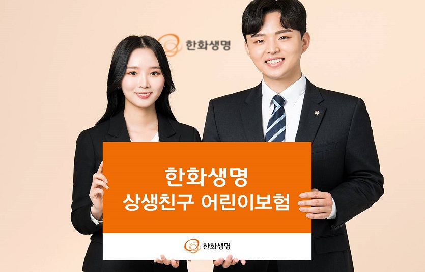 (사진자료2) 한화생명 상생친구 어린이보험 출시.jpg