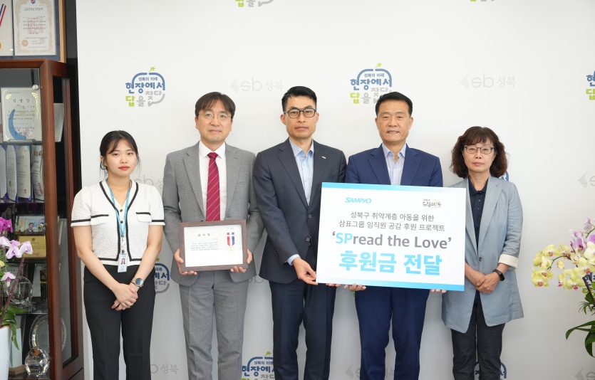 삼표그룹, 성북구 취약계층 아동 가정 위한 성금 1080만원 기탁. 사진=삼표그룹