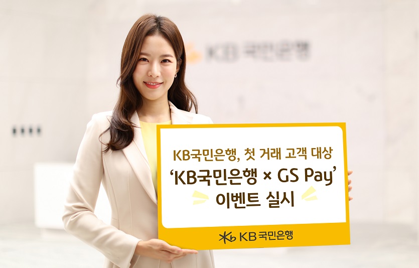 (보도사진)KB국민은행, 첫 거래 고객 대상 ‘KB국민은행 X GS Pay’ 이벤트 실시.jpg