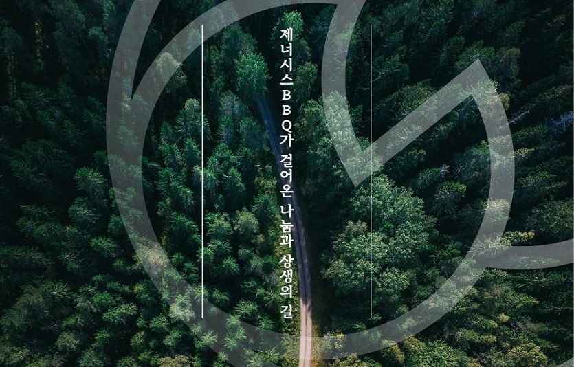 [사진1] BBQ치킨_제너시스BBQ 그룹이 발간한 E.S.G 백서 2022 (1).jpg