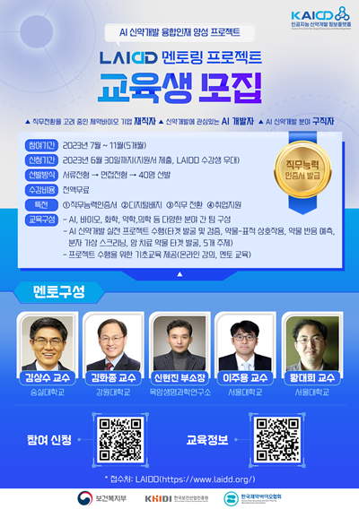 LAIDD 멘토링 프로젝트 교육생 모집 포스터. 사진=한국제약바이오협회