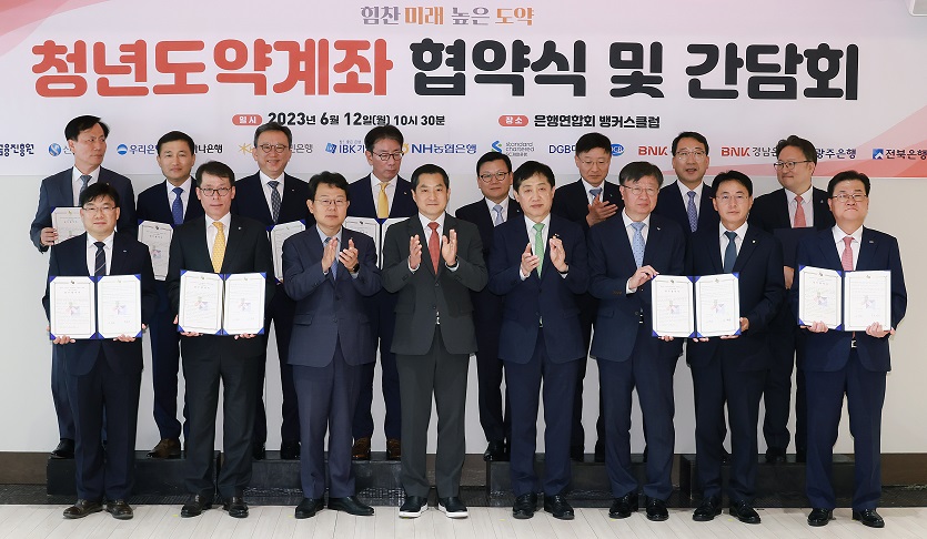 청년도약계좌 본격 개시를 앞두고 12개 취급은행과 서민금융진흥원이 만나 청년도약계좌 협약식을 개최했다. 사진=금융위원회