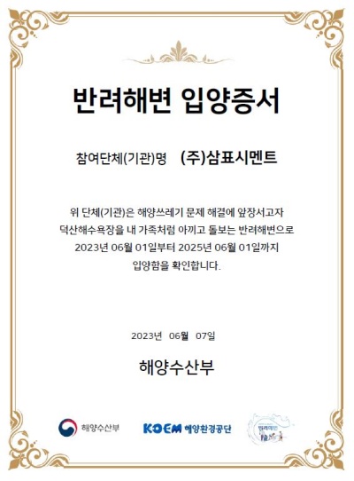 반려해변 입양증서. 사진=삼표시멘트