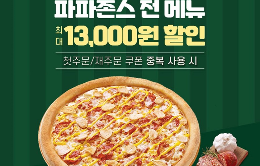 [사진]파파존스 피자, 땡겨요 주문 시 최대 1만 3천원 할인.jpg