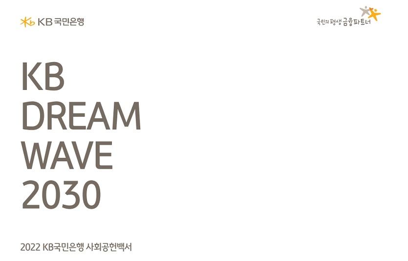(보도사진) KB국민은행, ‘세상을 바꾸는 금융’을 실천하는 『2022 사회공헌백서』 발간.jpg
