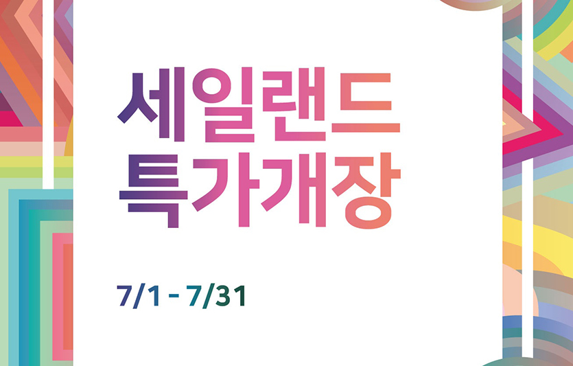 전자랜드가 여름 할인 행사 ‘세일랜드 특가 개장’을 진행한다. 이미지=전자랜드