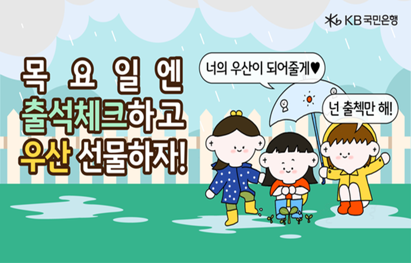 KB국민은행은 8월말까지 리브 Next에서 ‘목요일엔 출석체크하고 우산 선물하기’ 캠페인을 실시한다. 사진=KB국민은행