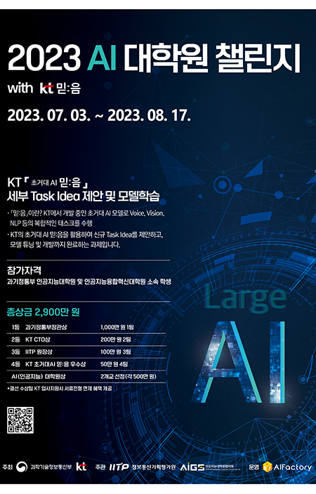 ‘2023 AI 대학원 챌린지 with KT 믿:음’ 포스터=KT