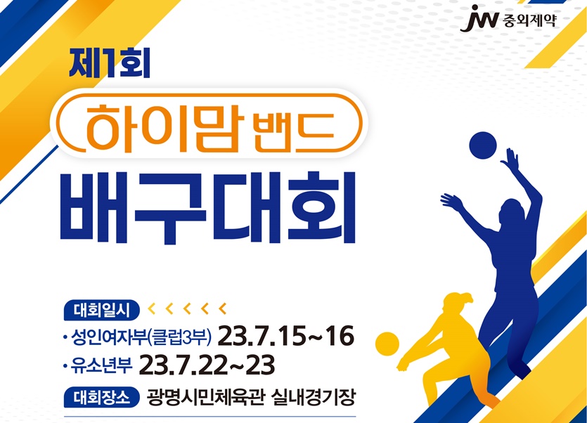 제1회 하이맘밴드 배구대회. 사진=JW중외제약