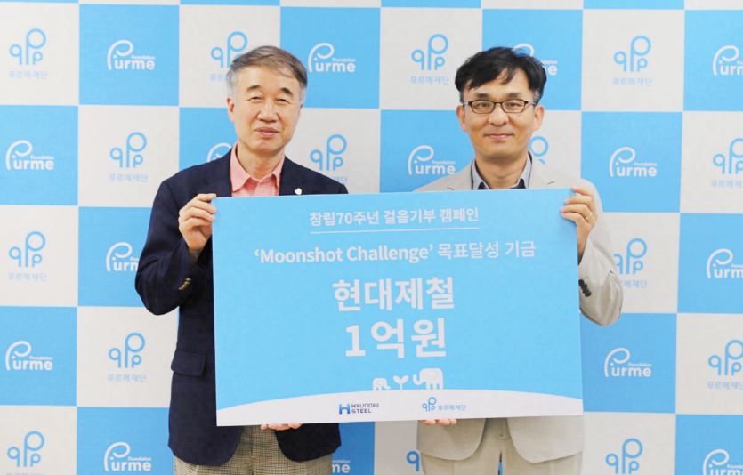 창립 70주년 기념 걸음기부 캠페인 기금 전달식. 사진=현대제철