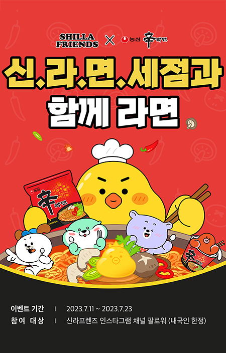 신라면세점은 농심과 이색 협업에 나선다. 이미지=신라면세점