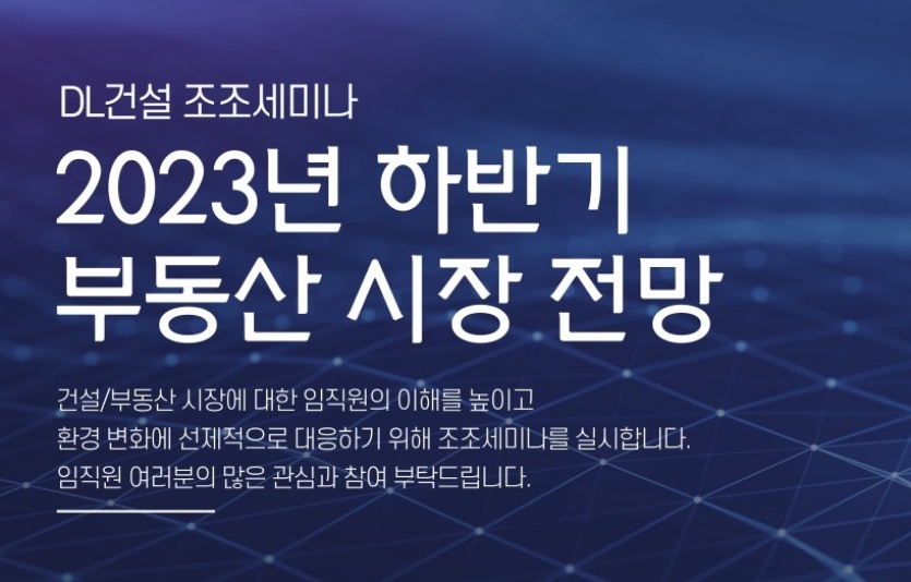 DL건설, 임직원 대상 건설·부동산 특강 정기 개최. 사진=DL건설