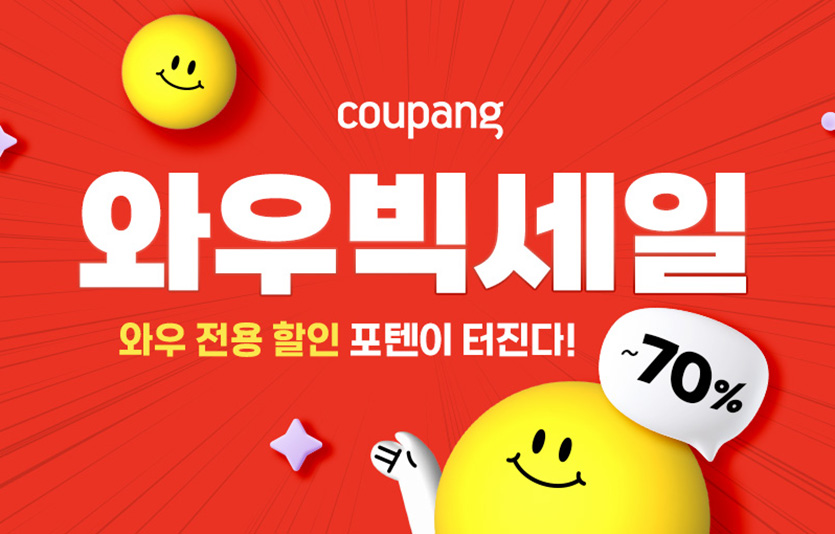 쿠팡은 와우회원을 대상 올해 첫번째 최대 할인 행사인 ‘와우 빅세일’을 17일까지 진행한다. 사진=쿠팡