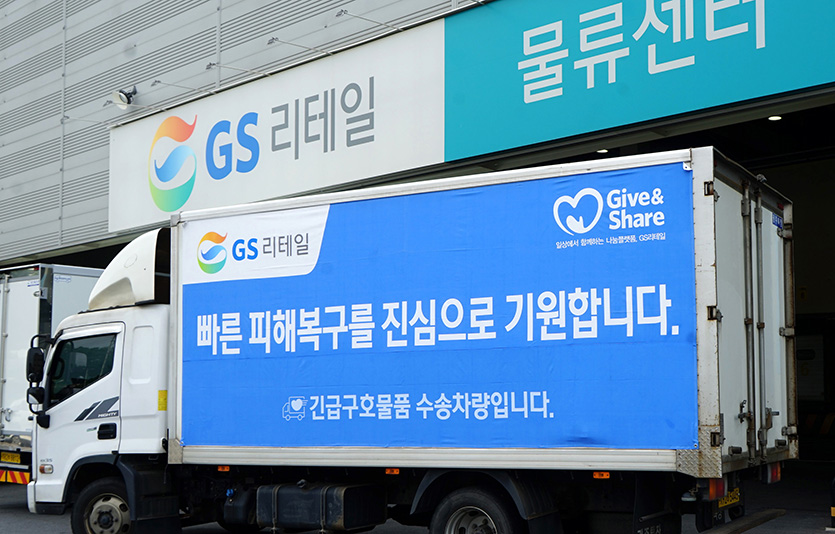 GS리테일이 긴급구호물품을 보내고 있다.