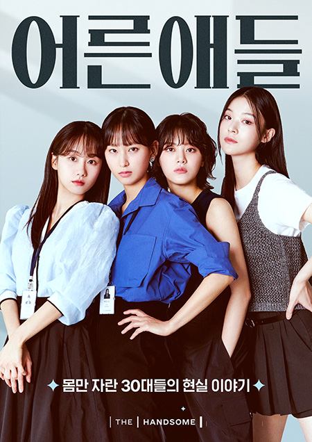 한섬의 웹드라마 ‘어른애들’ 대표 이미지. 사진=현대백화점