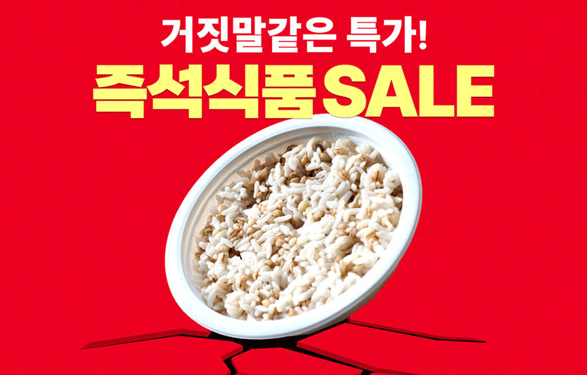 쿠팡은 17일 단 하루 ‘즉석식품 반값특가’ 행사를 진행한다. 사진=쿠팡