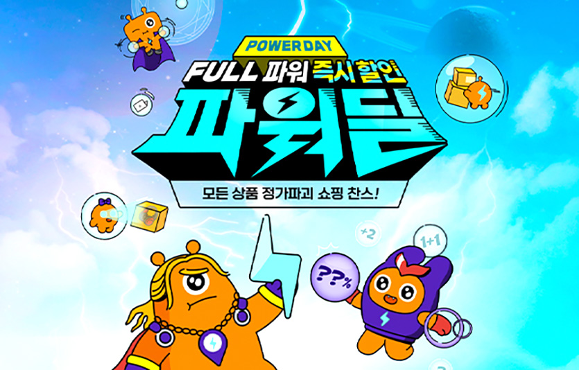 티몬은 매주 금요일 ‘파워딜데이’를 열고 최대 50% 추가 할인을 더한 득템 기회를 제공한다. 이미지=티몬