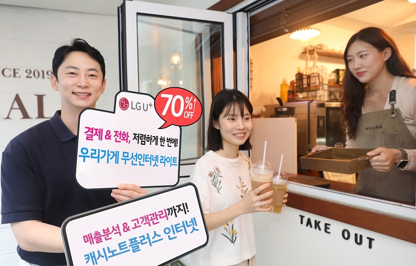 0719 LG U+, SOHO 고객 니즈 딱 맞춘 요금제로 스마트한 가게 운영 돕는다.jpg