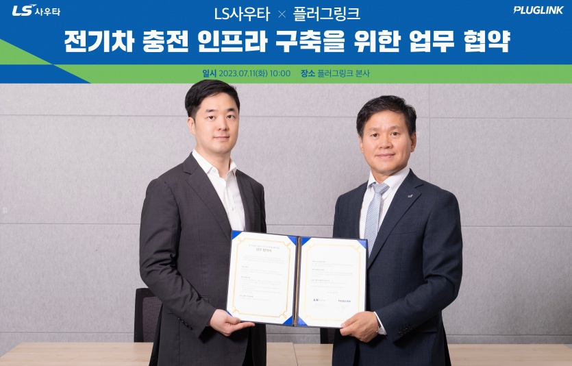 플러그링크-LS사우타 MOU 체결식. 사진=플러그링크