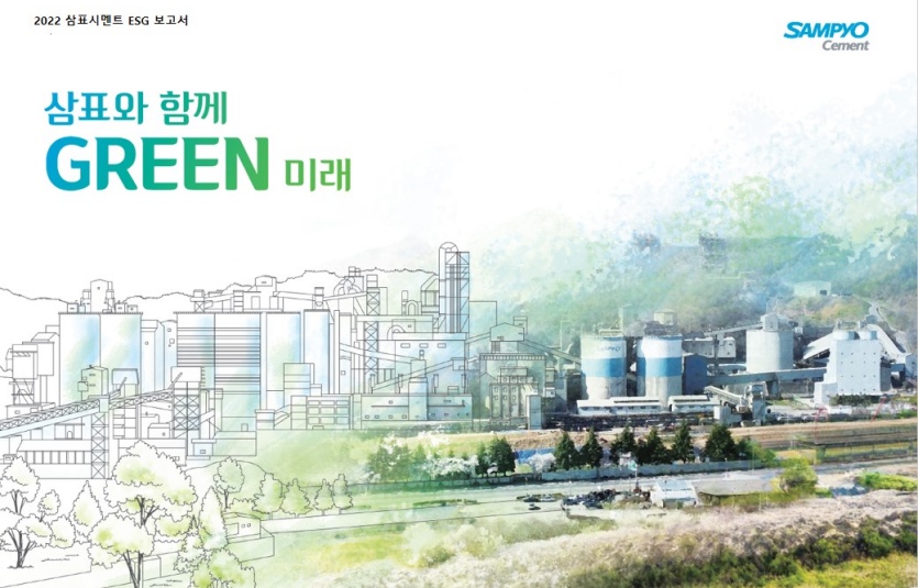삼표시멘트 ESG보고서 표지. 사진=삼표시멘트