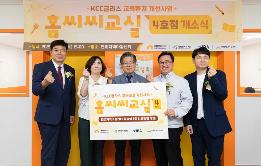 20일 인천 서구 '연희지역아동센터'에서 열린 '홈씨씨교실' 4호점 개소식에서 관계자들이 기념 촬영을 하고 있다. 사진=KCC글라스