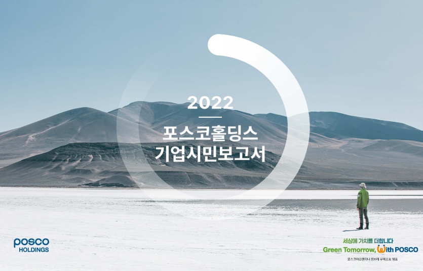 2022 포스코홀딩스 기업시민보고서 표지. 사진=포스코