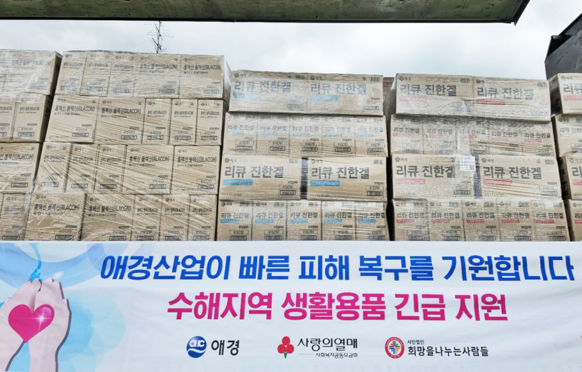 애경산업은 최근 집중호우로 피해지역 주민을 위해 10억원 상당의 생활용품을 지원한다. 사진=애경