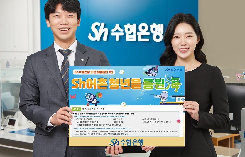 [20230726] 수협은행 _Sh어촌청년을 응원해 적금_ 출시.jpg