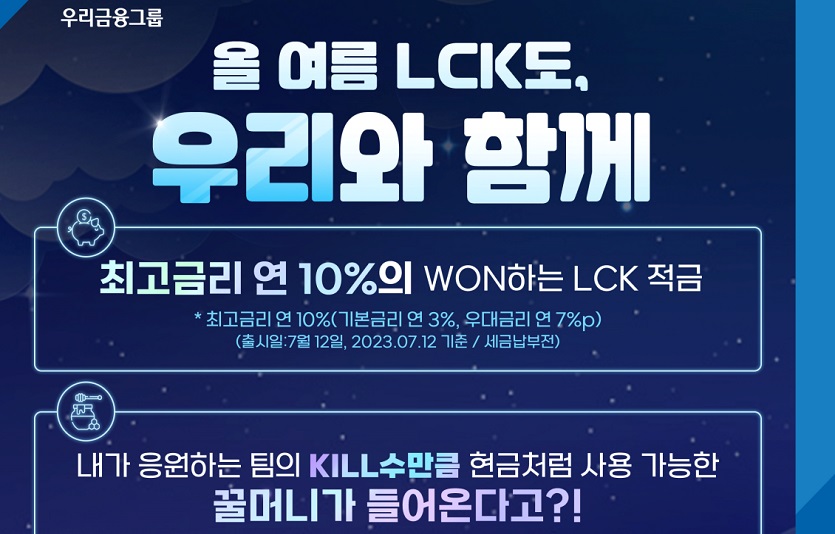 0711 우리은행, LCK 팬 위한 우리WON하는 LCK적금 출시.jpg