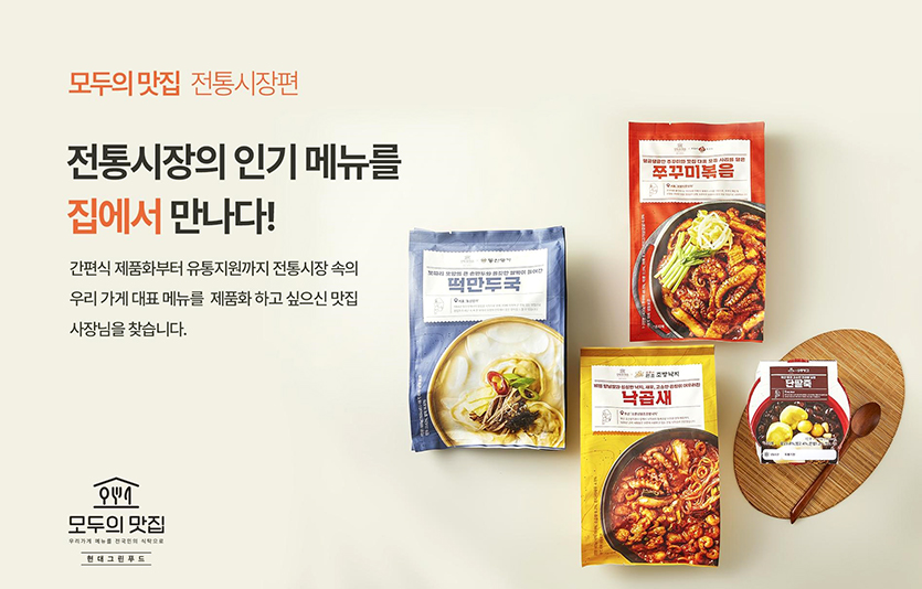 현대그린푸드 ‘모두의 맛집-전통시장’ 모집 포스터. 이미지=현대그린푸드